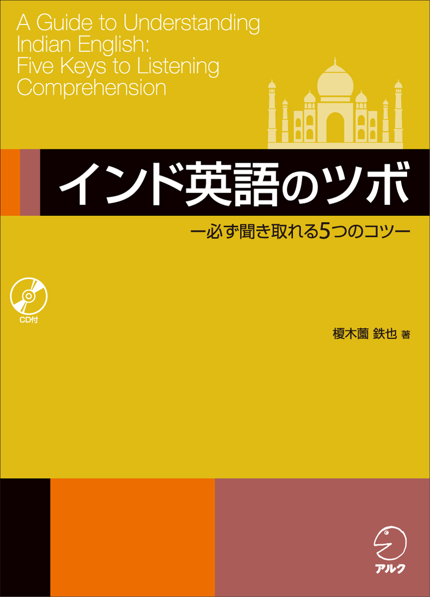 インド英語を徹底分析した５つの攻略法 インド英語のツボ 必ず聞き取れる５つのコツ 6月日 月 発売 株式会社アルクのプレスリリース