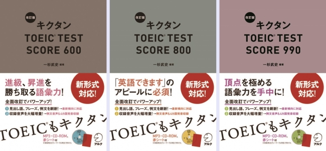 TOEIC® TESTもキクタン 『改訂版 キクタン TOEIC® TEST SCORE』、目標スコア別に600点、800点、990点、3冊揃って 6月29日同時発売｜株式会社アルクのプレスリリース