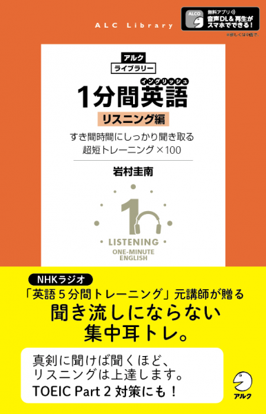 聞き流しにならない集中耳トレで どんどん力がつく １分間英語 イングリッシュ リスニング編 7月22日発売 株式会社アルクのプレスリリース