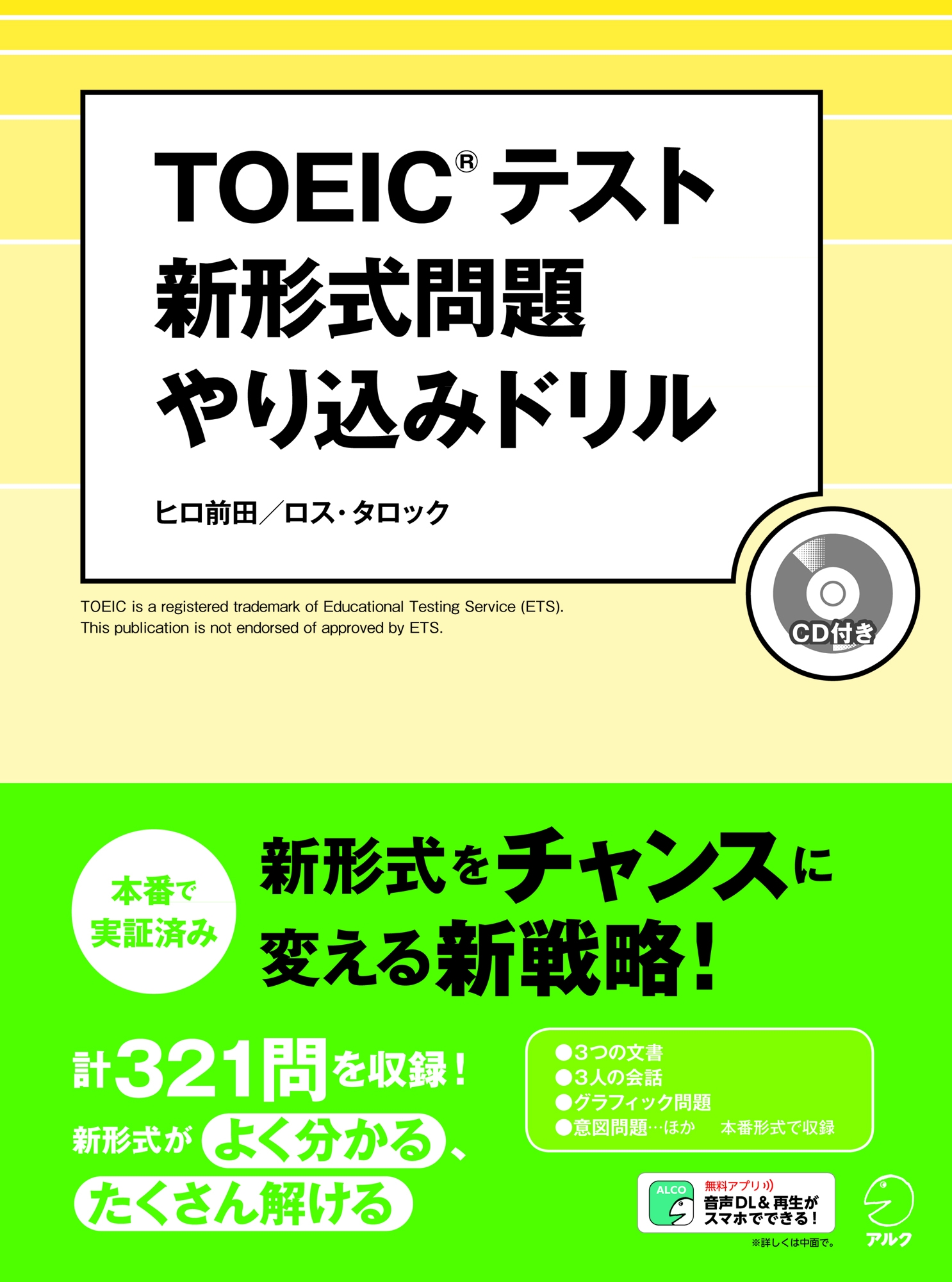 新形式問題に徹底フォーカス Toeic テスト 新形式問題やり込みドリル 9月15日発売 株式会社アルクのプレスリリース