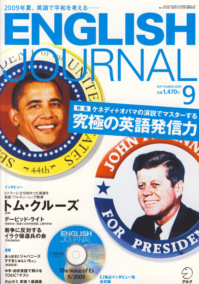 ９月号は 英語で平和を考える 英語学習月刊誌 イングリッシュ ジャーナル 09年8月6日発売 株式会社アルクのプレスリリース