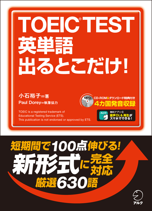 新形式に完全対応ー短期間で100点伸びる厳選630語 Toeic Test 英単語 出るとこだけ 9月23日発売 株式会社アルクのプレスリリース