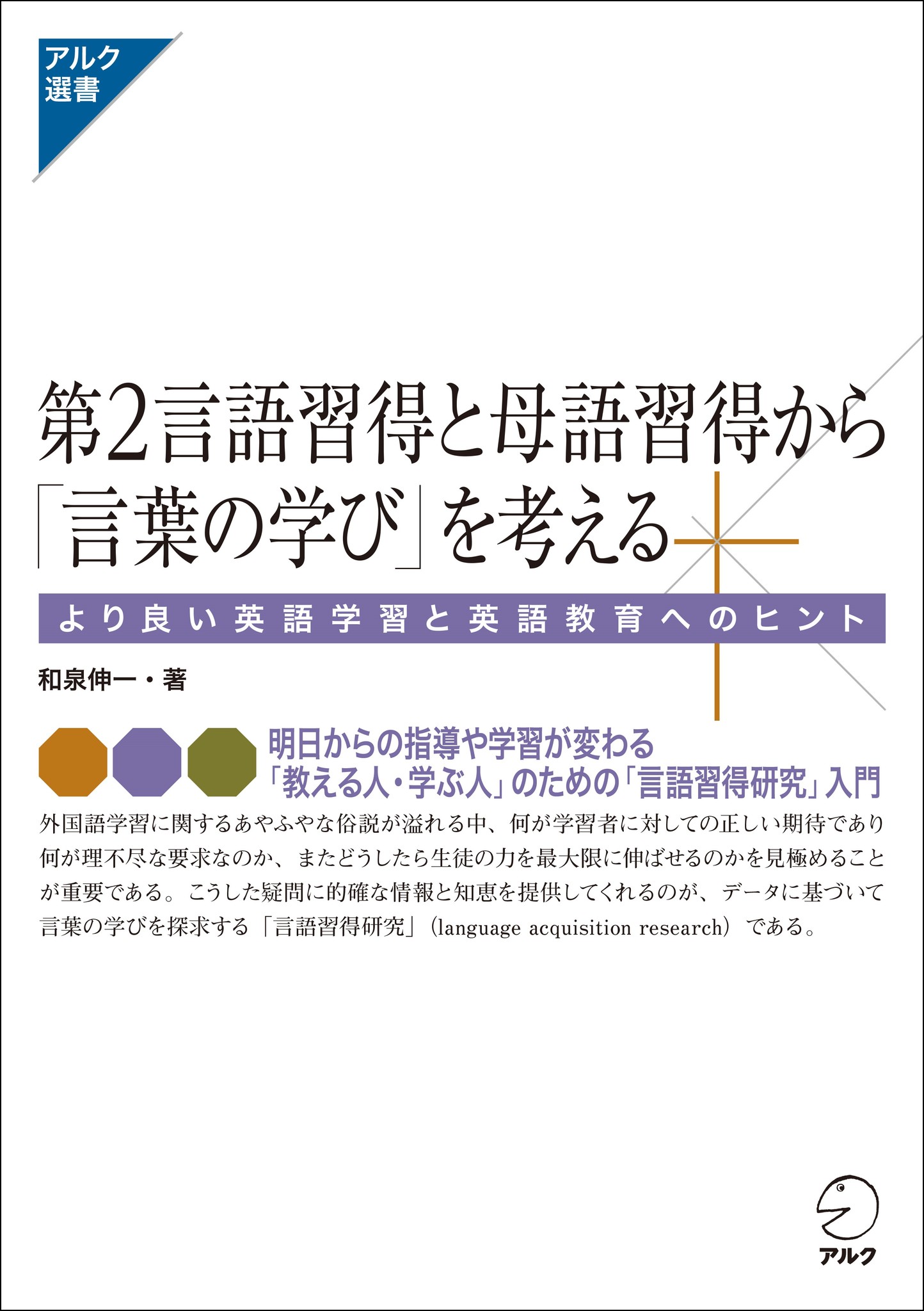 言葉の学び にかかわるすべての人必携の一冊 第２言語習得と母語習得から 言葉の学び を考える 11月15日発売 株式会社アルクのプレスリリース