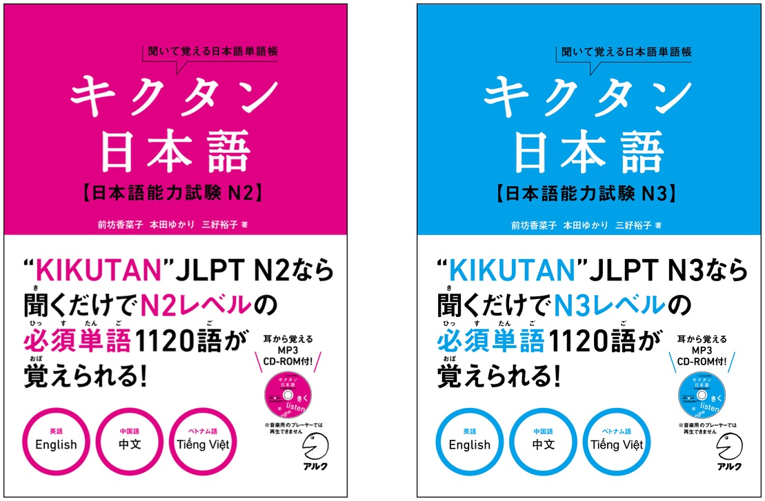 刊行数350万部突破 キクタンシリーズに待望の日本語学習者用 が登場 キクタン日本語 日本語能力試験 N2 キクタン日本語 日本語能力試験 N3 11月25日発売 株式会社アルクのプレスリリース
