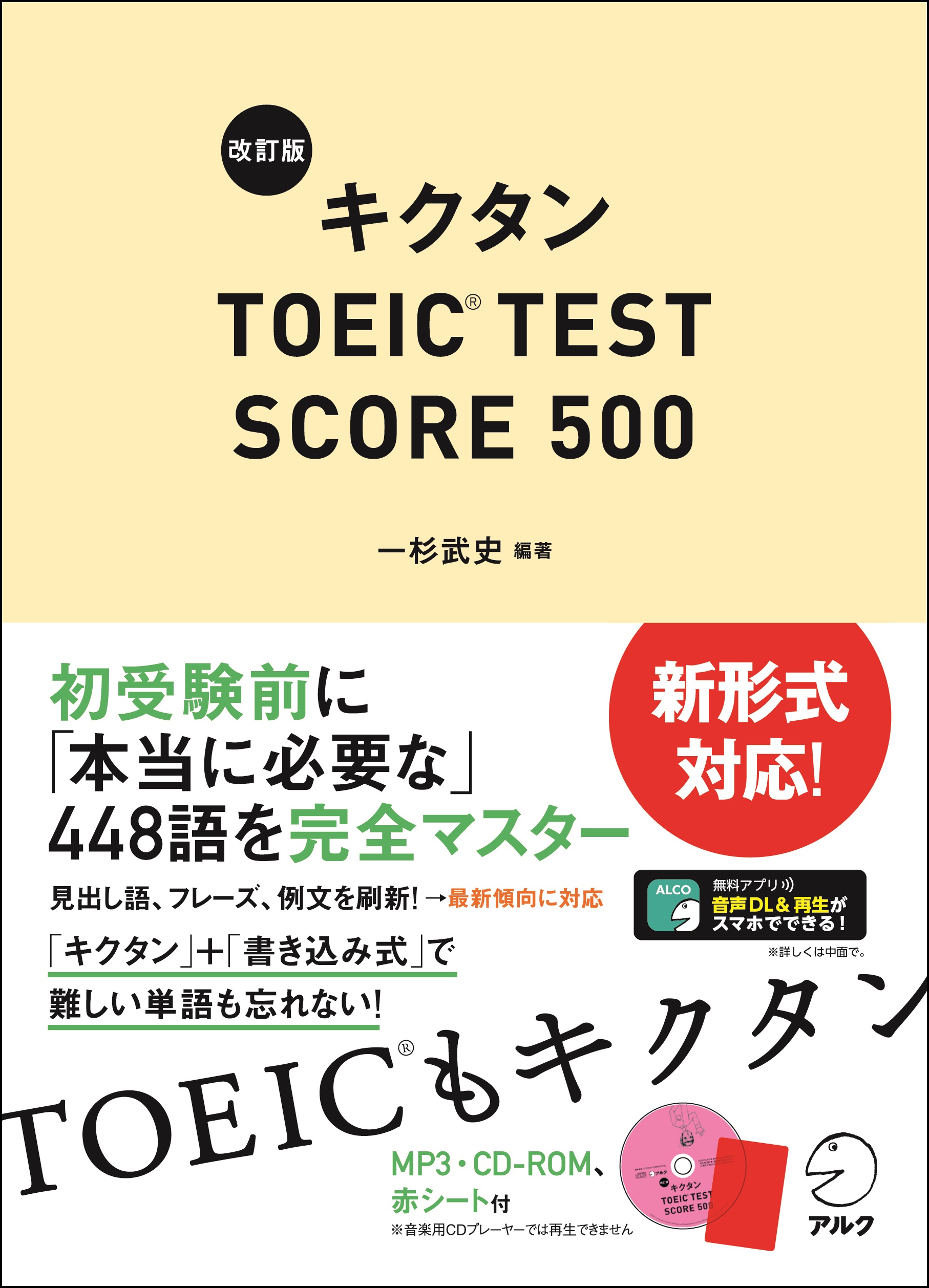 TOEIC®L＆Rテスト初受験前に「本当に必要な」448語を完全マスター