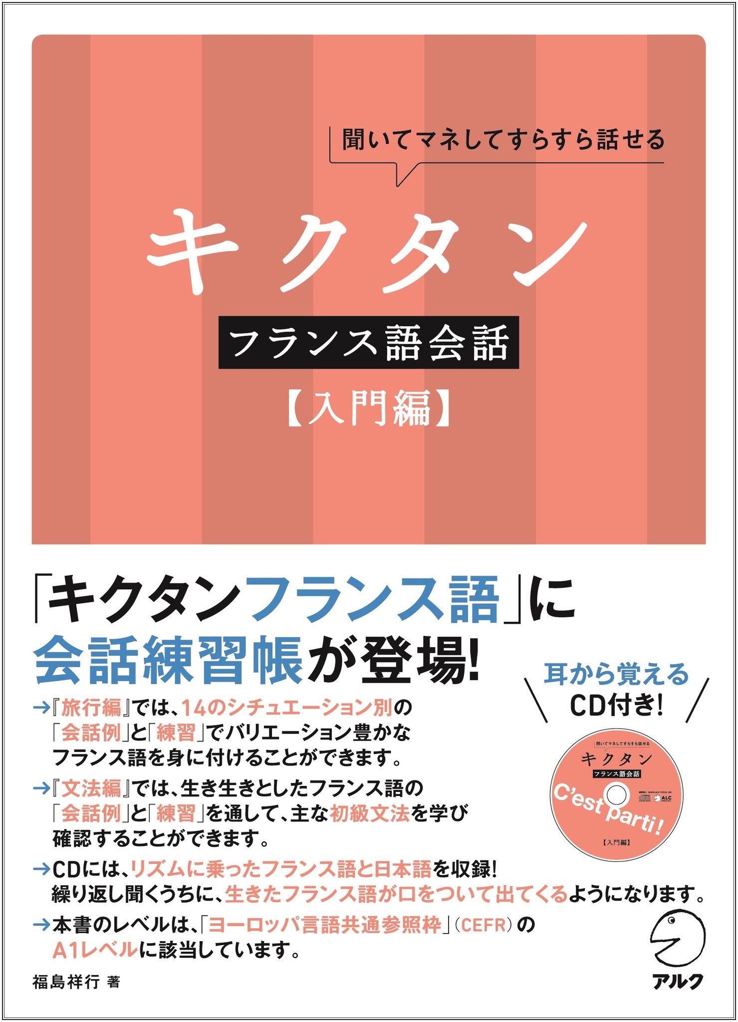 フランス旅行のときも使える 伝わる キクタンフランス語会話 入門編 12月19日発売 株式会社アルクのプレスリリース