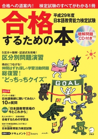 難関突破への道案内。検定試験がまるごとわかる１冊『平成29年度 日本語教育能力検定試験 合格するための本』12月22日発売 | 株式会社アルク のプレスリリース