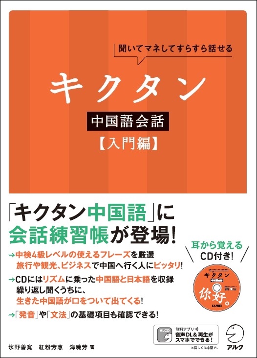 旅行 観光 ビジネスに生きた中国語を キクタン中国語会話 入門編 1月25日発売 株式会社アルクのプレスリリース