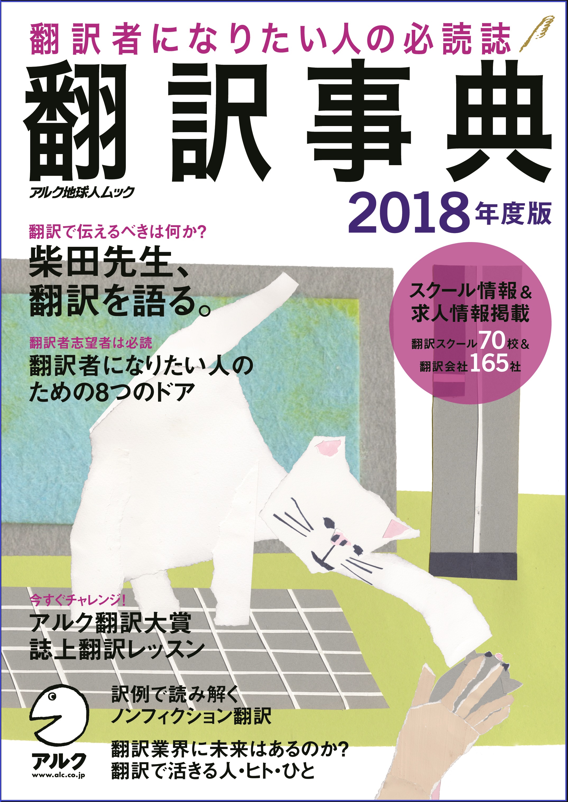 翻訳者になりたい人の必読誌 翻訳事典18年度版 1月28日発売 株式会社アルクのプレスリリース