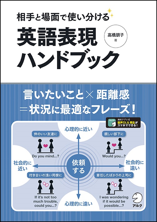 相手と場面で使い分ける 英語表現ハンドブック 7月19日発売 株式会社アルクのプレスリリース