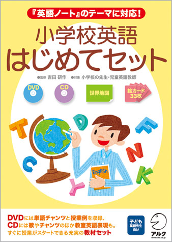 小学校の英語活動必修化に向けて 授業ですぐに活用できる教材が誕生 小学校英語 はじめてセット 09年9月4日 金 発売 株式会社アルクのプレスリリース