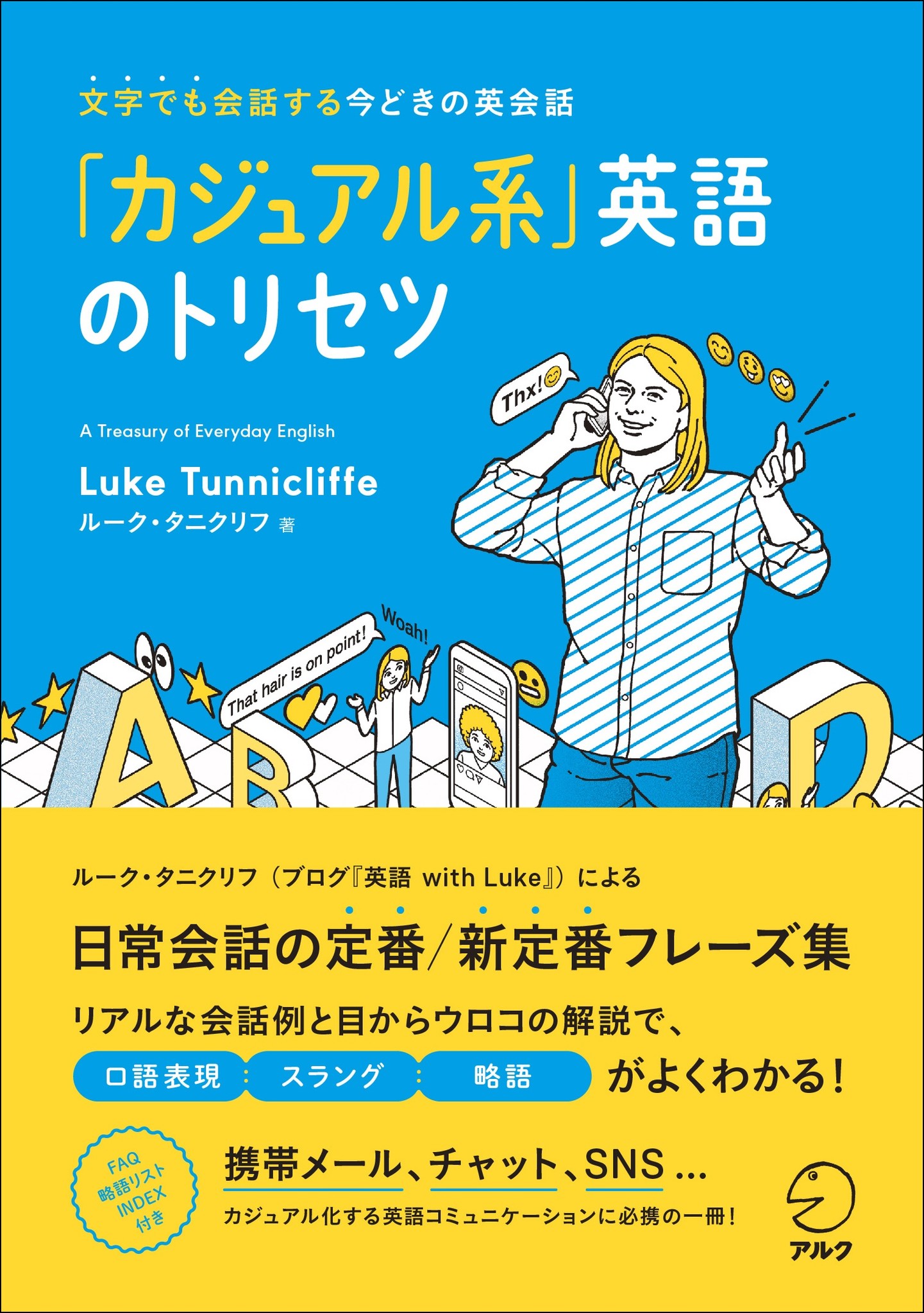 文字でも会話する 今どきの英会話 に必携 カジュアル系 英語のトリセツ 8月7日発売 株式会社アルクのプレスリリース