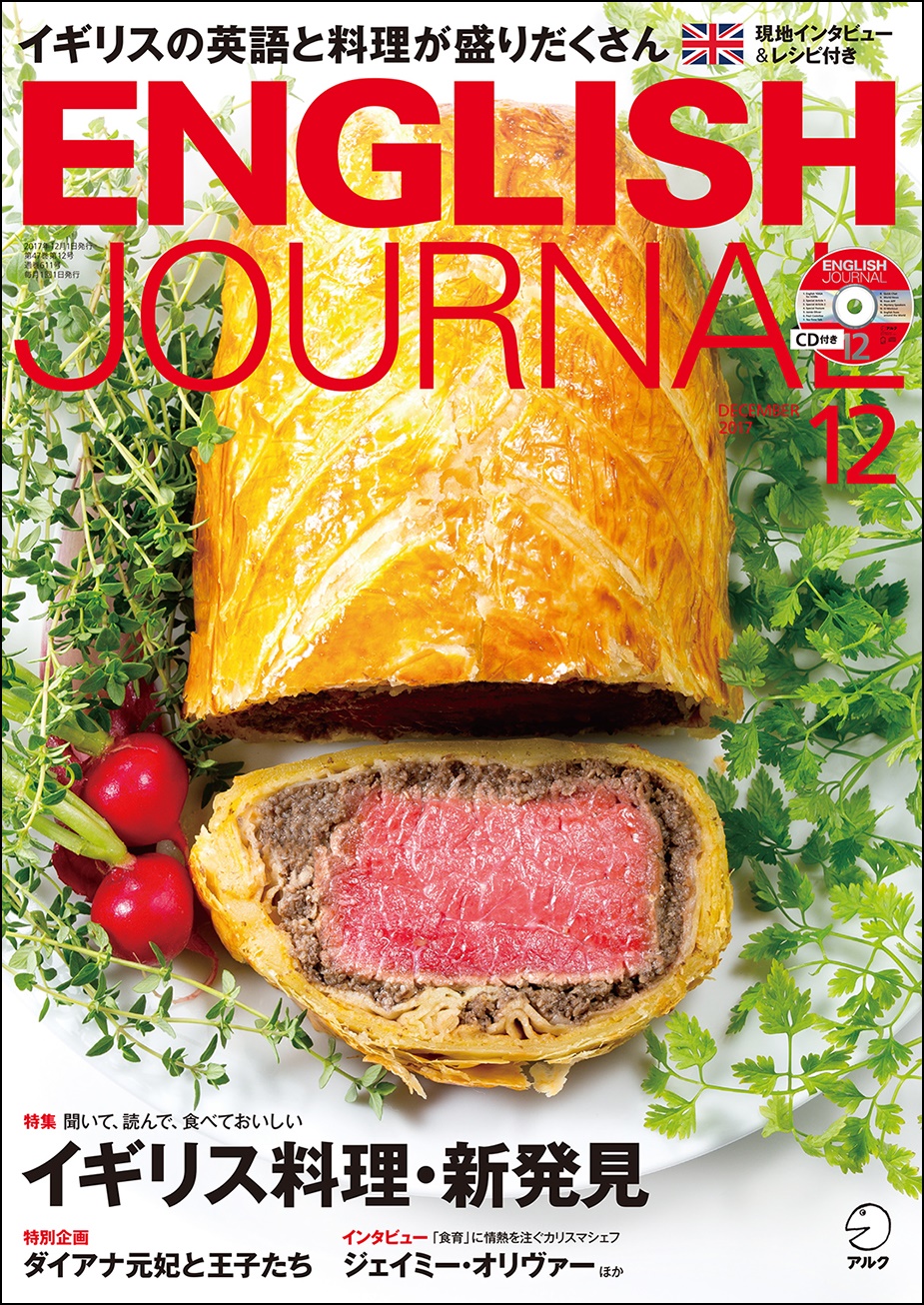 イギリスの英語と料理が盛りだくさん English Journal 17年12月号 11月6日発売 株式会社アルクのプレスリリース
