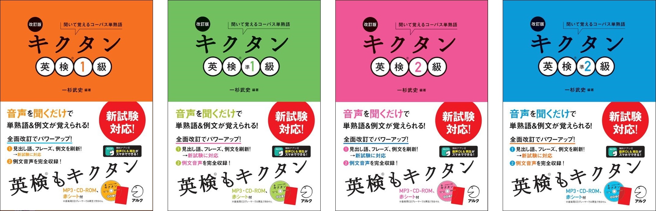 英検もキクタン 改訂版 キクタン英検 1級 準1級 2級 準2級 4冊そろって11月17日同時発売 株式会社アルクのプレスリリース