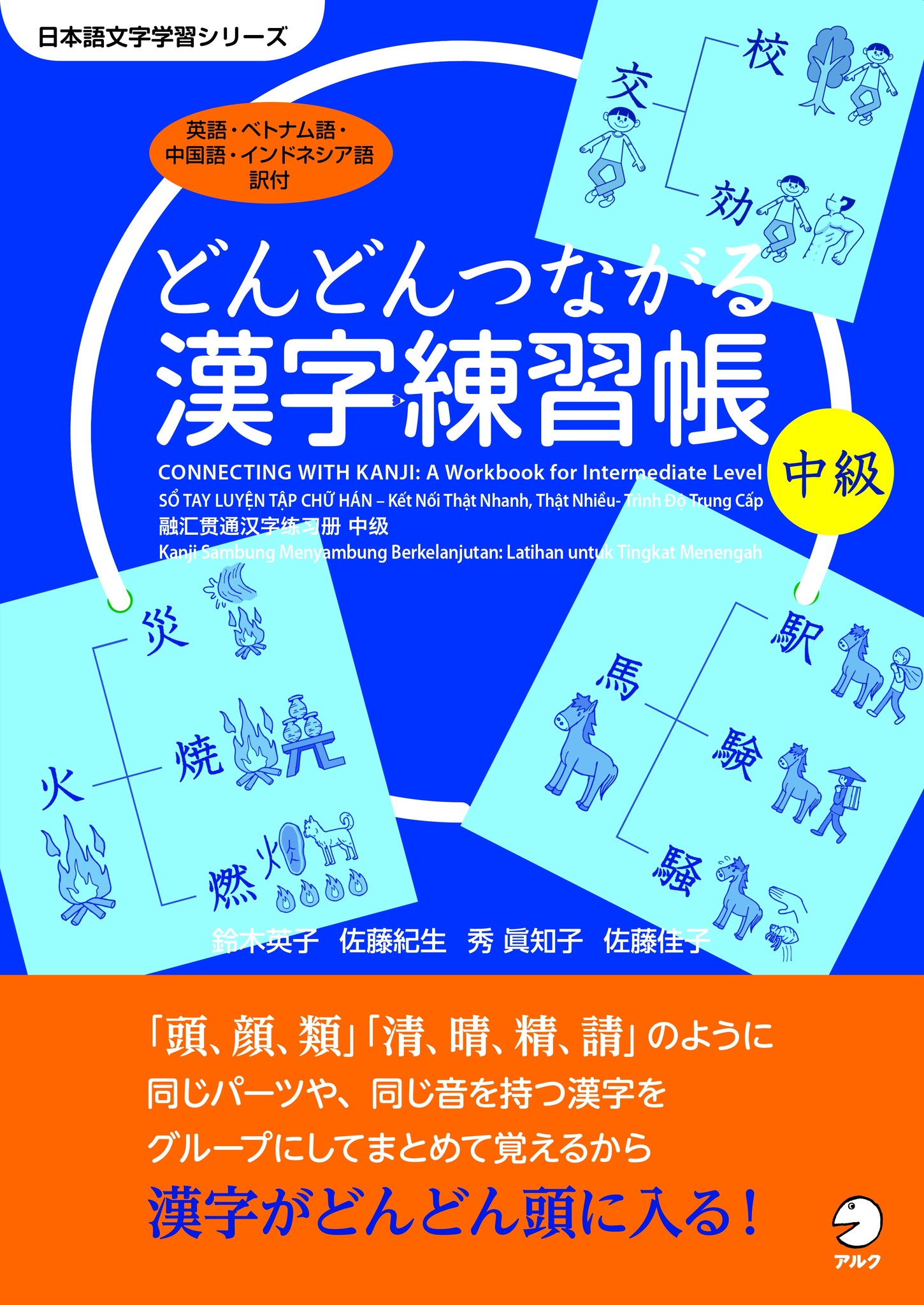 漢字って面白い そんな声が飛び出す漢字授業をしませんか どんどんつながる漢字練習帳 中級 11月17日発売 株式会社アルクのプレスリリース