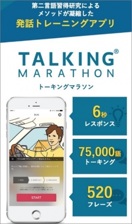 英語の瞬間スピーキング力を鍛える自主トレアプリ「TALKING Marathon