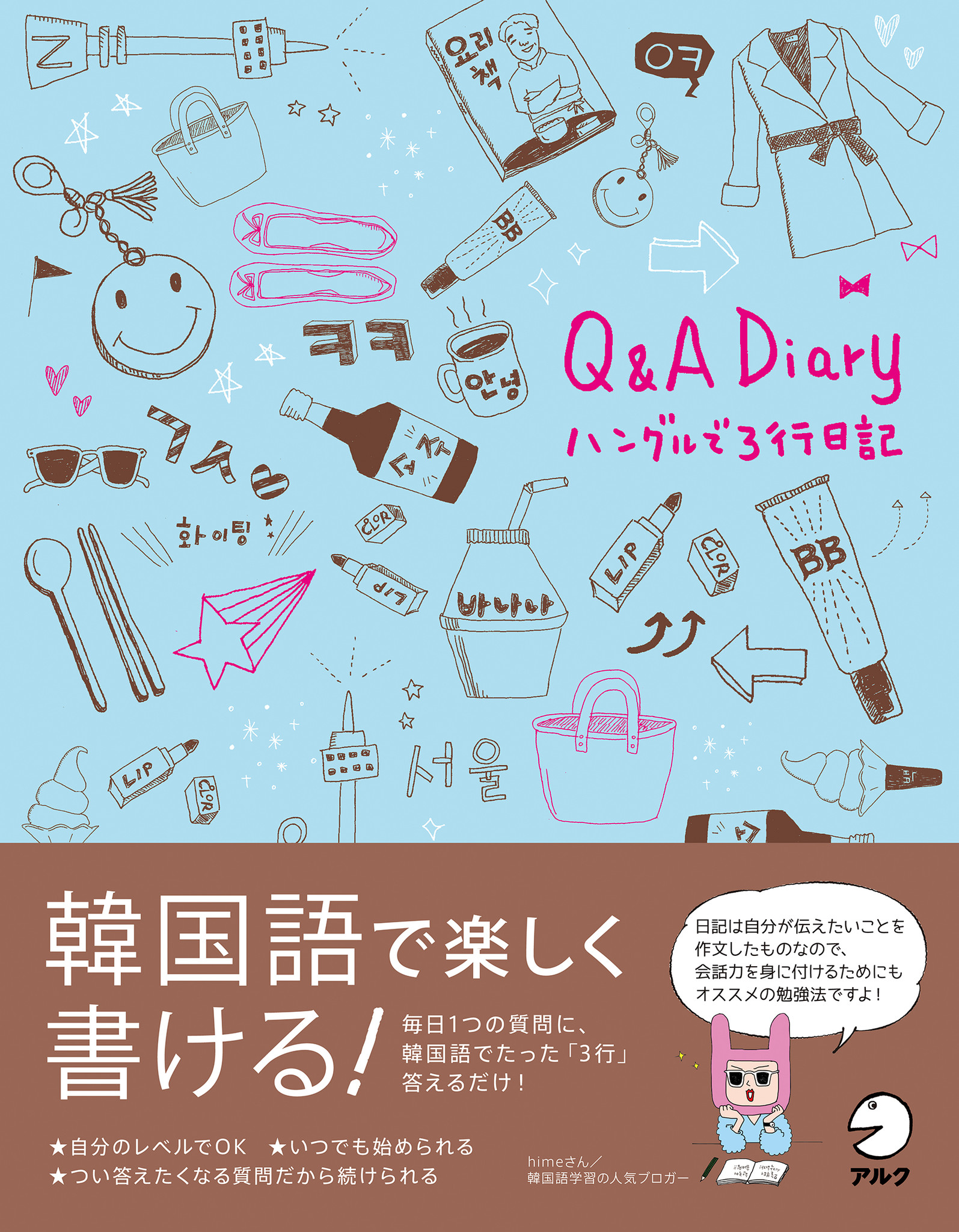 Amazonの韓国語 朝鮮語ジャンル 12月6日 で 発売前にも関わらず１位獲得 日記も韓国語も楽しく続く Q A Diary ハングルで3行日記 12月14日発売 株式会社アルクのプレスリリース