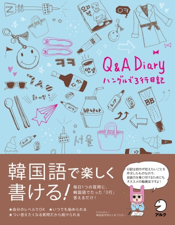 Amazonの韓国語 朝鮮語ジャンル 12月6日 で 発売前にも関わらず１位獲得 日記も韓国語も楽しく続く Q A Diary ハングル で3行日記 12月14日発売 株式会社アルクのプレスリリース
