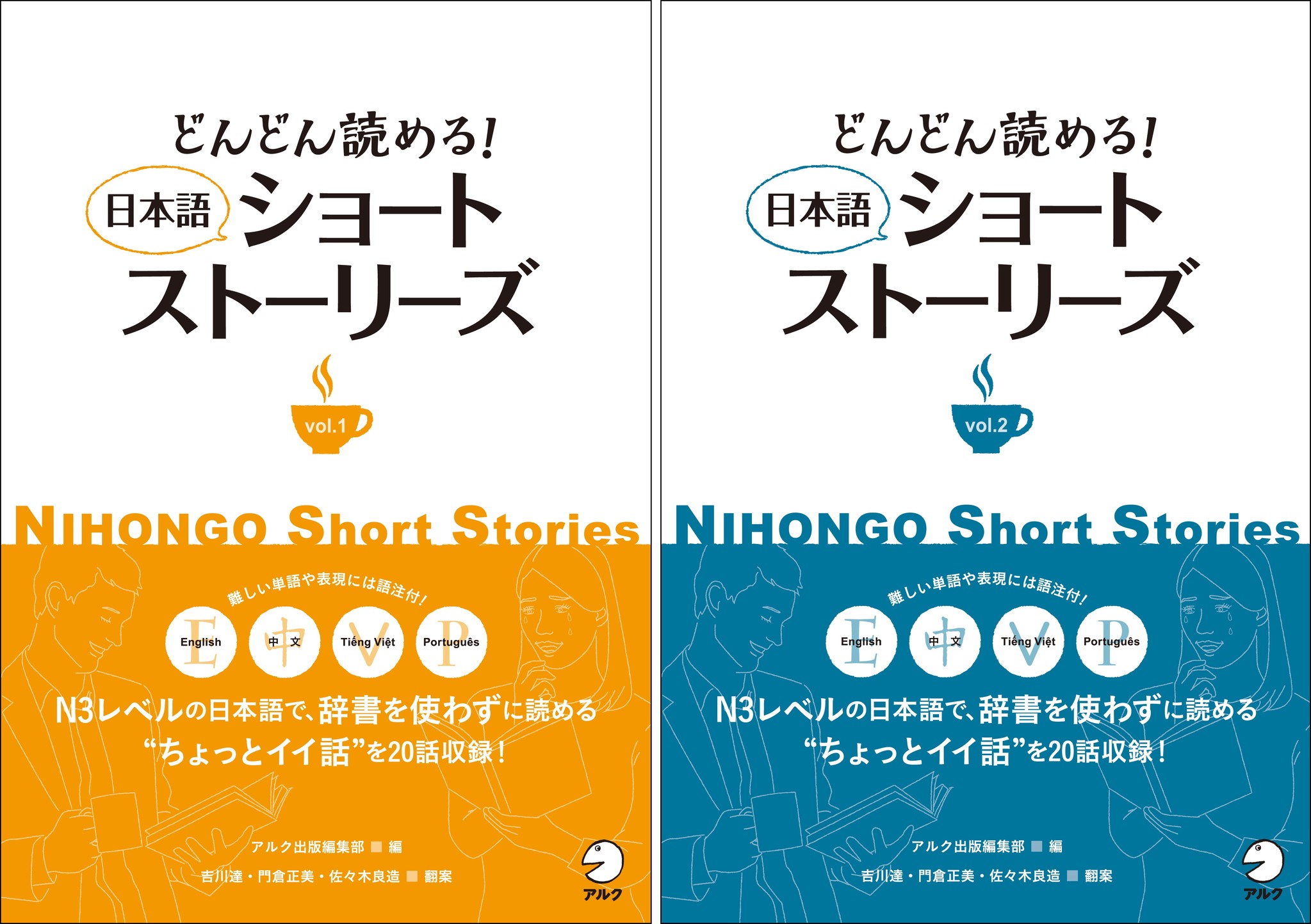 日本語能力試験n３レベルの日本語で 辞書を使わずにー どんどん読める 日本語ショートストーリーズ Vol １とvol ２が 12月15日に同時発売 株式会社アルクのプレスリリース