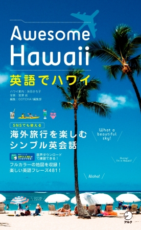 Snsでも使える ハワイ旅行を楽しむきれいで楽しい英会話本 英語でハワイ Awesome Hawaii 12月日発売 株式会社アルクのプレスリリース