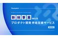 グッドパッチ、デジタルプロダクト開発を伴う新規事業創出の支援に特化した新サービスを提供開始