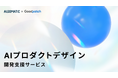 グッドパッチ、Algomaticと共同でAIプロダクトのデザイン・開発支援サービスの提供を開始