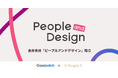 グッドパッチ、PeopleXと合弁会社「ピープルアンドデザイン」を設立し、戦略HRパートナーとして組織づくりから企業を支援