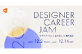 ReDesigner for Student、デザイナー志望の学生と企業が出会うキャリアイベント「Designer Career Jam」を12月2日・14日に開催