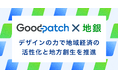 グッドパッチ、地銀と連携しデザインの力で地域経済の活性化と地方創生を推進する「地銀共創パートナープロジェクト」を開始