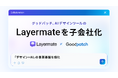 グッドパッチ、AIデザインツール開発のLayermateを子会社化 デザイン×AI領域の事業基盤を強化