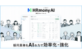 グッドパッチ、採用業務を効率化するAIエージェント「HRmony AI」を正式リリース