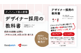 【予約受付開始】グッドパッチ初の著書『デザイナー採用の教科書』を2025年12月22日に発売