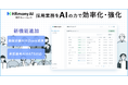 採用AIエージェント「HRmony AI」、面接評価の自動化と書類選考支援機能を強化