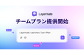 AIデザインツール「Layermate」、チームプラン提供開始