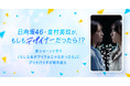 日向坂46・金村美玖がもしもデザイナーだったら！？テレビ東京コミュニケーションズ企画の新ショートドラマ『もしも私がアイドルじゃなかったら』にグッドパッチが制作協力