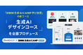 グッドパッチ、「DMM 生成AI CAMP 学び放題」の新コース「生成AIデザインコース」を全面プロデュース