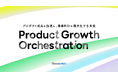 グッドパッチ、PdMを中心にプロダクトの成長をデザインする伴走型ソリューション「Product Growth Orchestration」の提供を開始