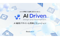 グッドパッチ、「AI駆動デザイン＆開発ソリューション」を提供開始