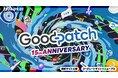 グッドパッチが創業15周年を迎え、コーポレートサイトをリニューアル＆周年特設サイトを公開