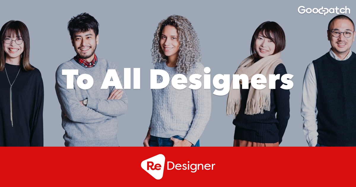 グッドパッチ、デザイン会社によるデザイナー特化型キャリア支援サービス「ReDesigner」を開始。