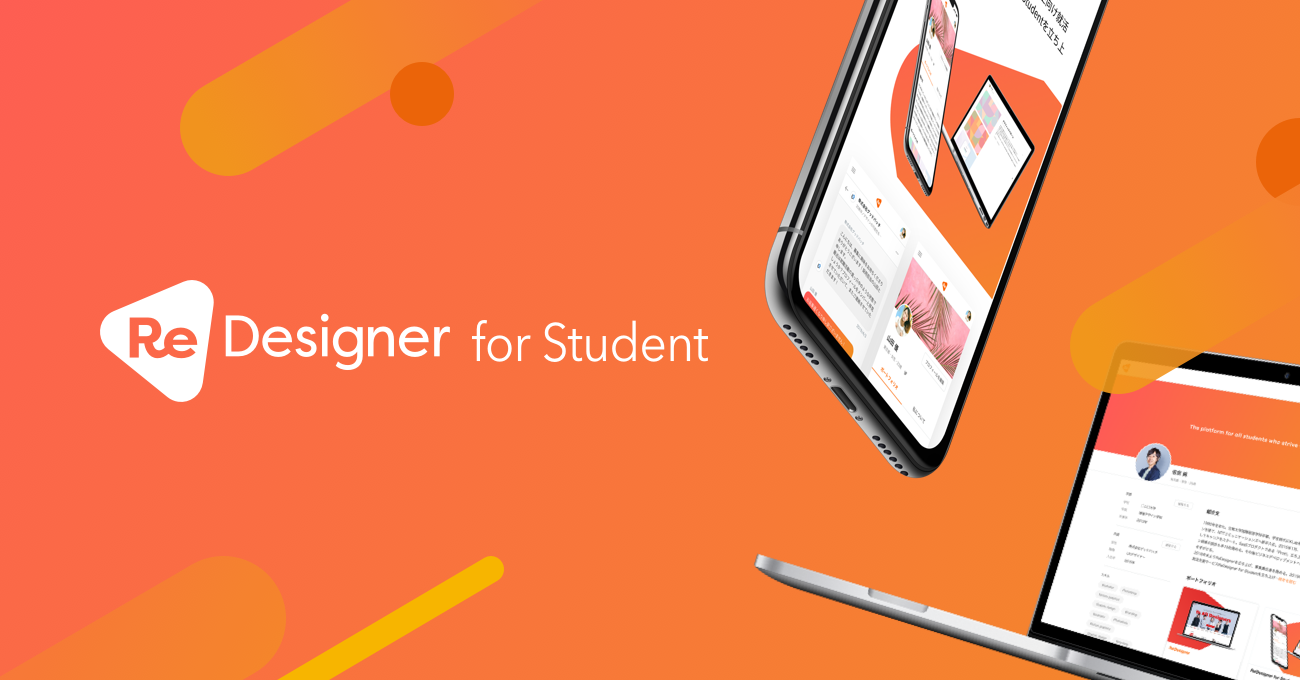 グッドパッチ、キャリア支援プラットフォーム『ReDesigner for Student』を正式リリース。スカウト、マッチング機能も利用可能に