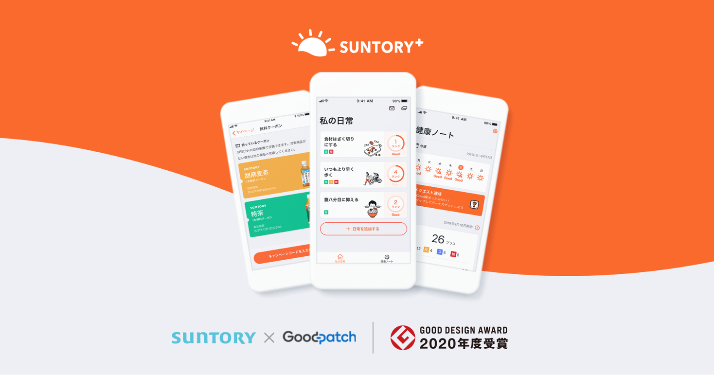 「SUNTORY＋」が2020年度グッドデザイン賞を受賞。グッドパッチが新規事業の構想からUI/UXデザイン、開発・グロースまで一気通貫で支援