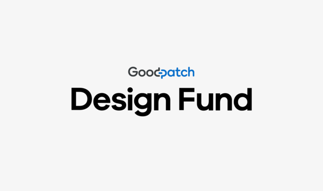 グッドパッチが出資からデザイン支援まで行う Goodpatch Design Fund を立ち上げ グッドパッチのプレスリリース