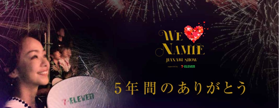 WE ♥ NAMIE HANABI SHOW supported by セブン‐イレブン』 ９月１６日