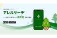 花粉症対策アプリ「アレルサーチ+」 ~ あなたに寄り添うパーソナルな花粉症ケアを提案 ~