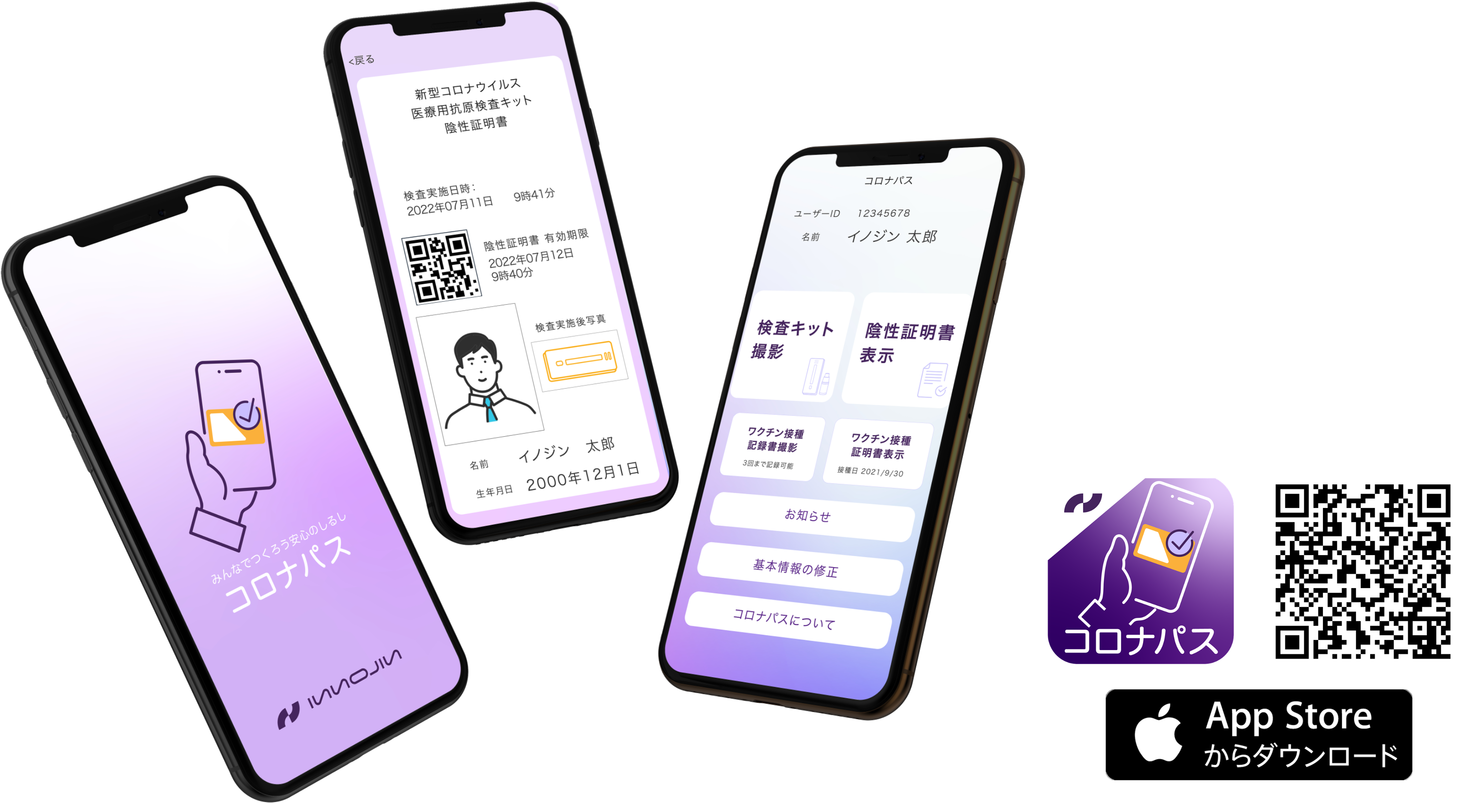 新型コロナウイルス感染症に係る医療用抗原検査キット陰性証明書表示アプリ《コロナパス》をリリース！