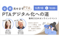 現役保護者中心にPTAのデジタル化を探究する「PTAデジラボ」始動。12月7日(土)、21日(土)に第一弾の企画をオンライン開催。
