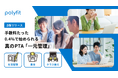 polyfit株式会社、PTAの集金業務を効率化する「Stripeコネクト」機能を「polyfit for PTA」に追加