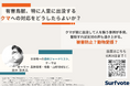 人里に出没するクマへの対応をどうしたらよいか?危険度の高いクマが里に出て人を襲う事例が増加するも、駆除すれば反対の声が湧き上がる。被害防止と動物愛護に悩まされる自治体も多く喫緊の課題に。