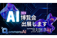 すごい生成AI「QommonsAI（コモンズAI）」を開発するPolimillがAI博覧会に出展します